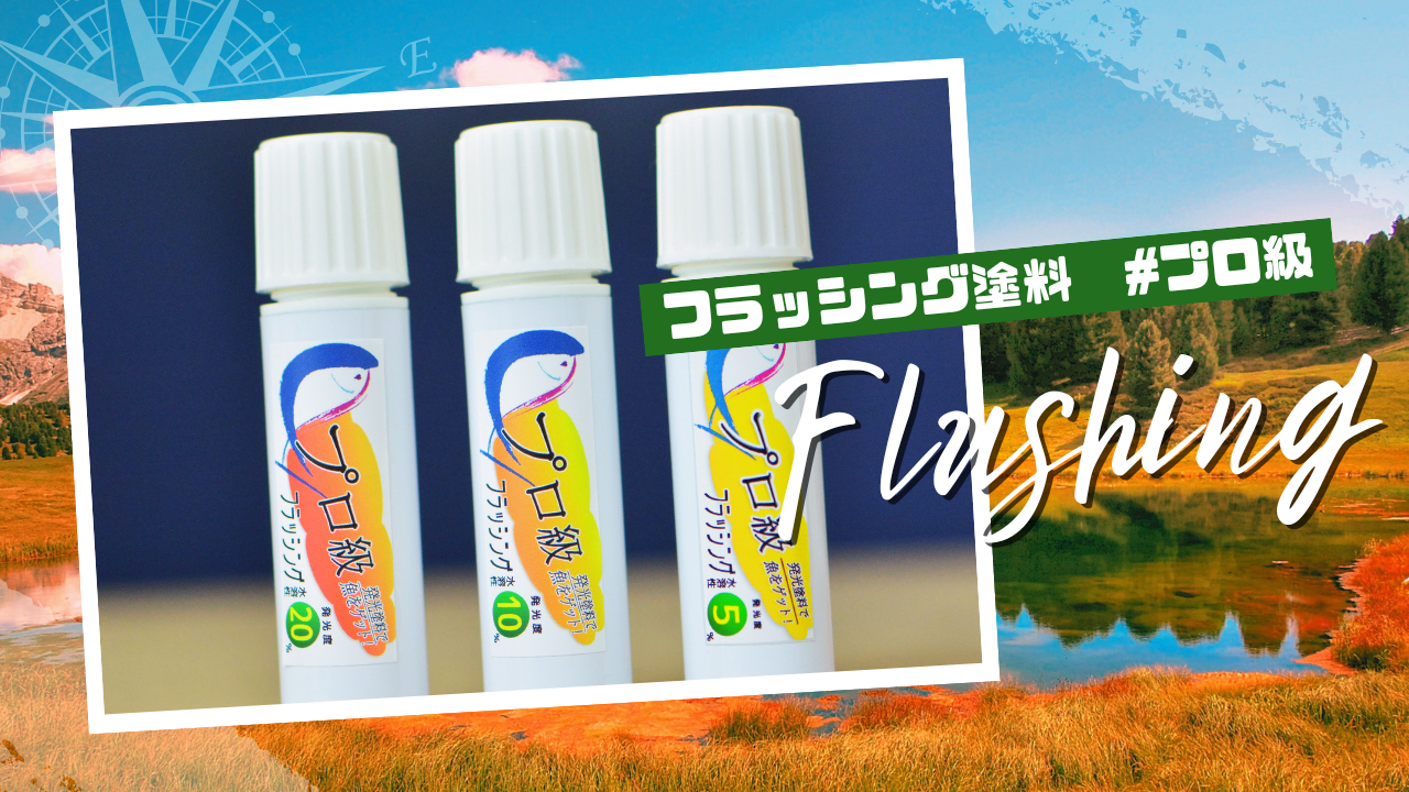 フラッシング仕掛けてイザ出発！！